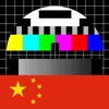 中国电视（iPad版）