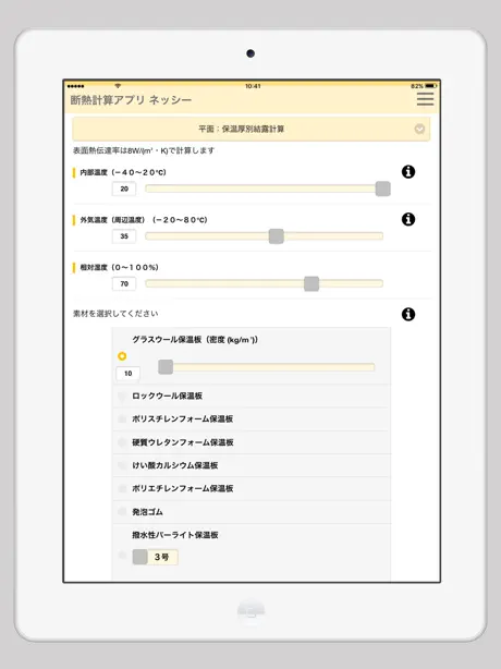 断熱計算アプリ ネッシー/簡単に設備の断熱計算ができる