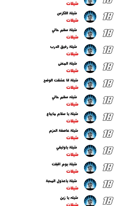 شيلات 18 screenshot 3