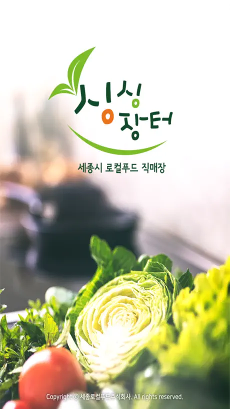 싱싱장터 (세종시 로컬푸드 직매장)