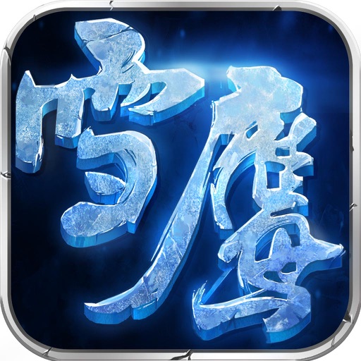 雪鹰领主-番茄小说正版授权玄幻手游