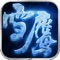 我吃西红柿正版授权,年度超人气小说ARPG手游