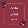 عادات و تقاليد app icon - Reference app for iPhone
