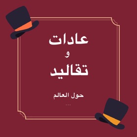 Screenshots (5) عادات و تقاليد