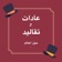 عادات و تقاليد app icon - Reference app for iPhone