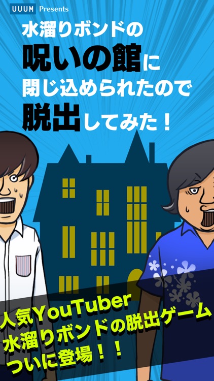 脱出ゲーム 水溜りボンドの呪いの館に閉じ込められたので脱出してみた！