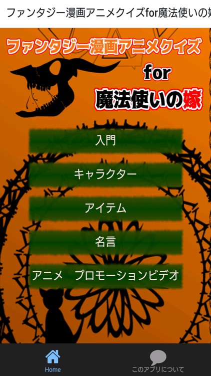 ファンタジー漫画アニメクイズfor魔法使いの嫁　まほよめ検定