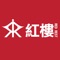 立即下載紅樓手機程式並登記成為正式會員，您可以輕鬆掌握最新優惠資訊，並即時享用獨家折扣驚喜！