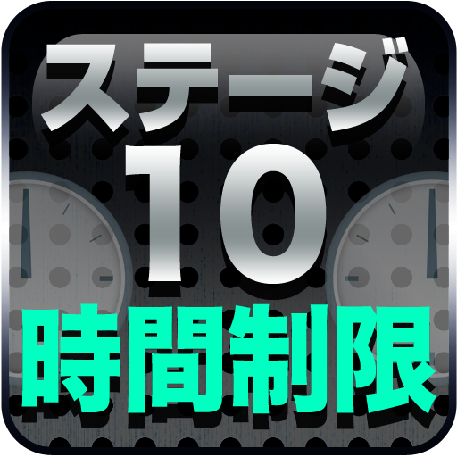 ステージ10時間内クリア