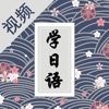 Icon 看视频轻松学日语