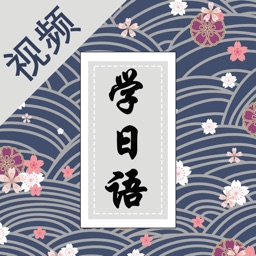 看视频轻松学日语-入门到精通学习助手