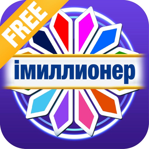 iМиллионер - Кто хочет стать Миллионером?