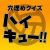 穴埋めクイズ for ハイキュー!! - iPhoneアプリ