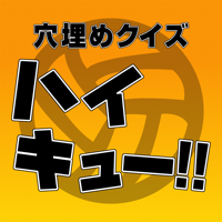 穴埋めクイズ for ハイキュー