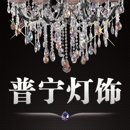 普宁灯饰