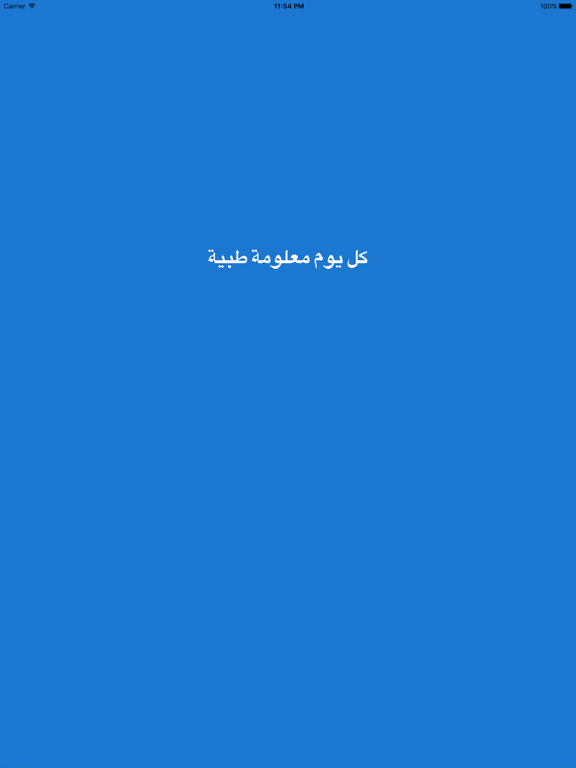 Screenshot #4 pour كل يوم معلومة طبية - Medical