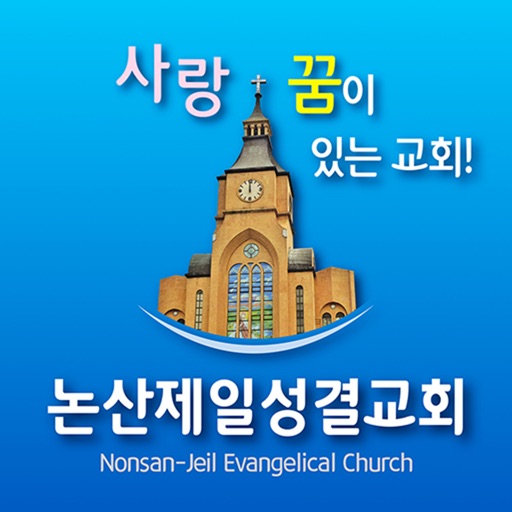 논산제일성결교회 icon