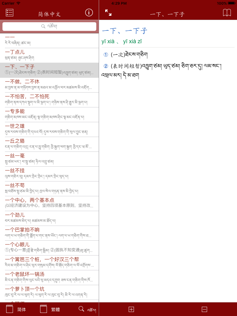 Chinese Tibetan Dictionary screenshot 5