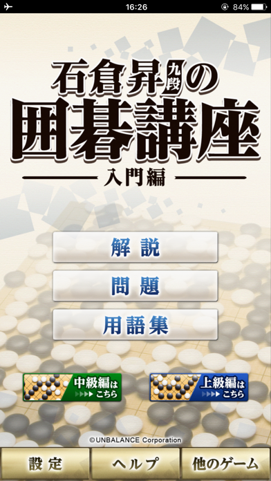 石倉昇九段の囲碁講座 入門編のスクリーンショット - 2
