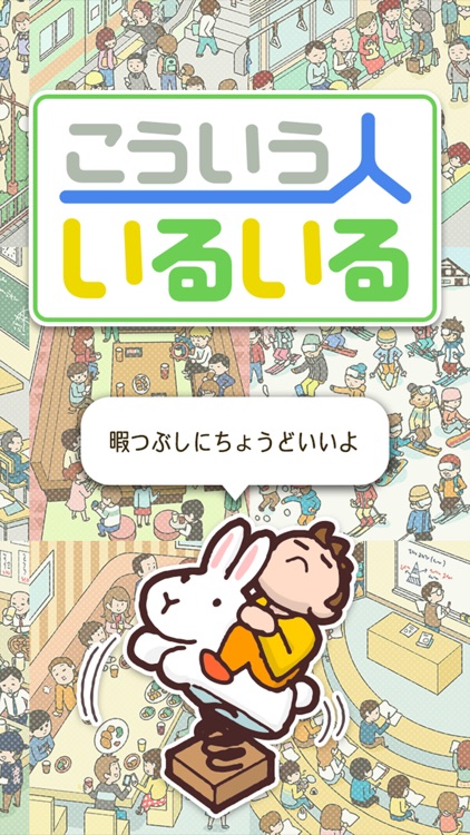 こんな人いるいるw - 暇つぶしあるあるゲーム screenshot-4