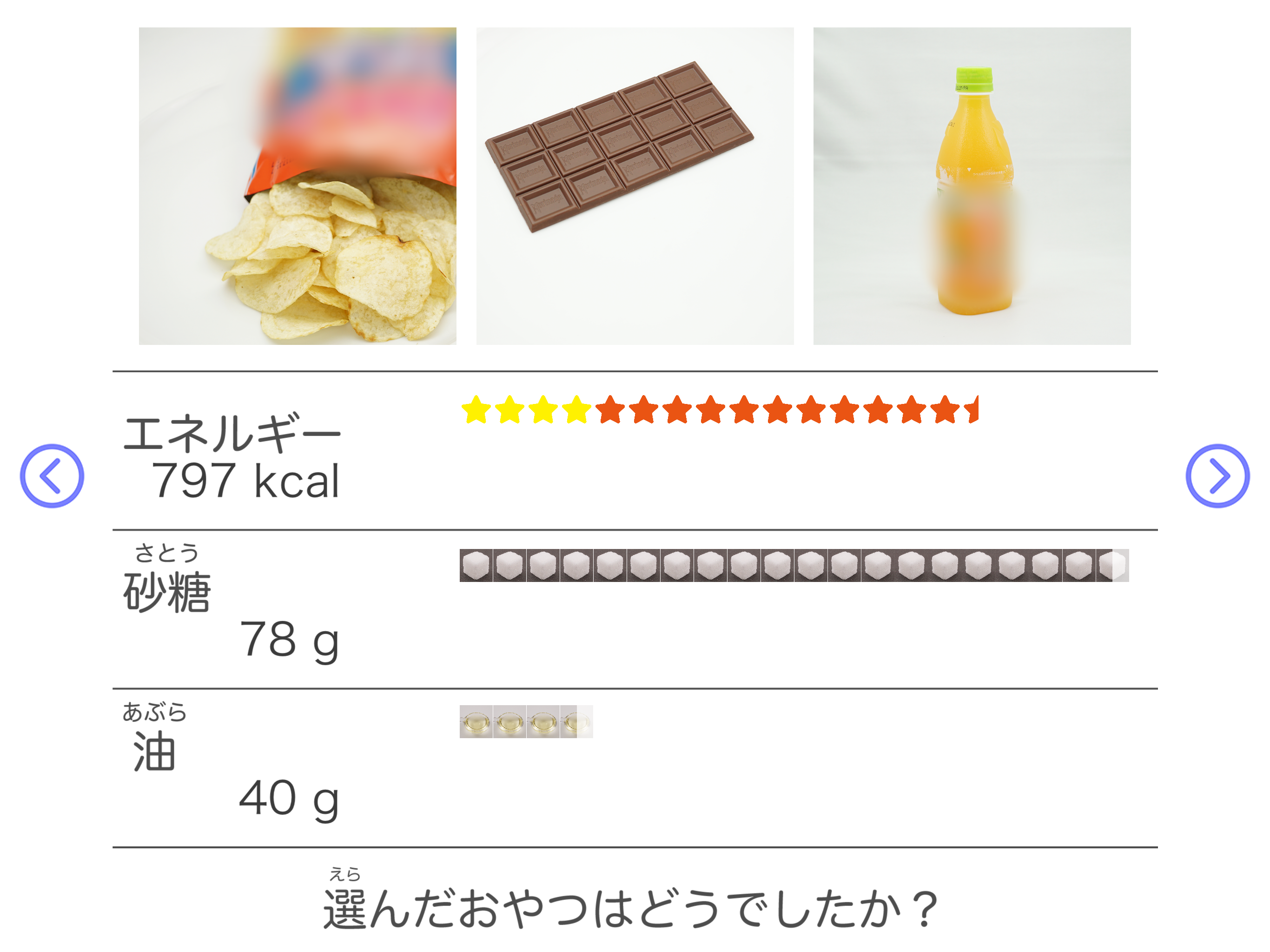 食育の授業 − おやつ編 − おやつの適量が学べる授業アプリ screenshot 5