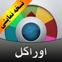 پیش بینی آینده با اوراکل - نسخه نمایشی