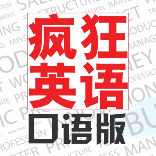 疯狂英语口语版 icon