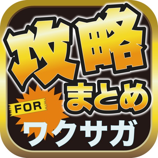 攻略ブログまとめニュース速報 for ワールドクロスサーガ(ワクサガ) icon