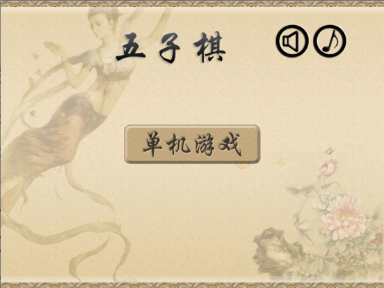 Screenshot #5 pour 五子棋-欢乐单机版免费游戏,最新版Gomoku