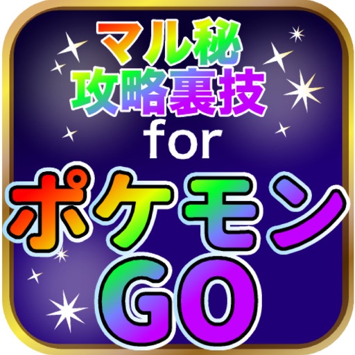 マル秘攻略裏技forポケモンGO icon