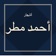 قصائد أحمد مطر app icon - Book app for iPhone
