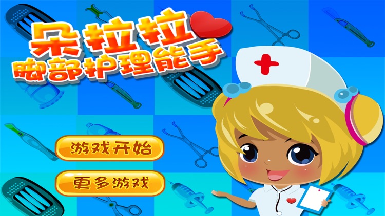 朵拉拉脚部护理能手－智慧谷 儿童教育启蒙早教游戏（启蒙益智游戏）