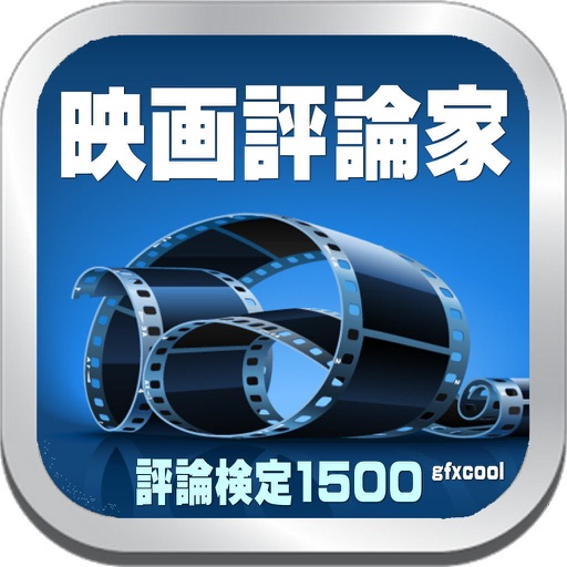 映画評論家検定クイズ1500 icon