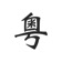 Cantonese Help - learn chinese music radio fm dialect app icon - Education app for iPhone