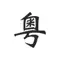 Cantonese Help - learn chinese music radio fm dialect anmeldelser