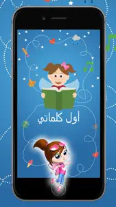 أول كلماتي screenshot #1 for iPhone