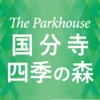 ザ･パークハウス 国分寺四季の森 【専用アプリ】 で限定動画/レポートをチェック