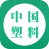 中国塑料