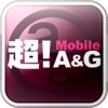 超！Mobile A&G - iPhoneアプリ