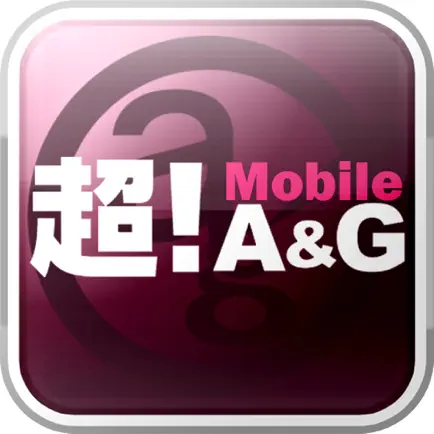 超！Mobile A&G Читы