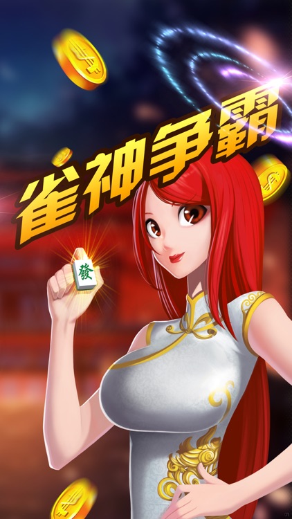 二人麻将-经典竞技 激情PK对战