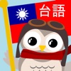 Gus on the Go: 台湾語