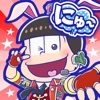 にゅ～パズ松さん 新品卒業計画 【おそ松さんパズルゲーム】