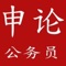 公务员考试申论真题分析 经验分享