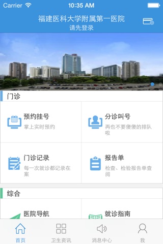 福建医科大学附属第一医院-公众版 screenshot 2