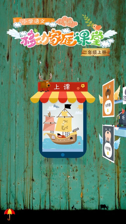 小学语文移动家庭课堂 － 二年级上册人教版