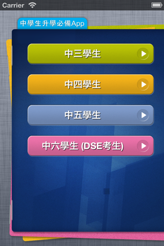 中學生升學智選 screenshot 2