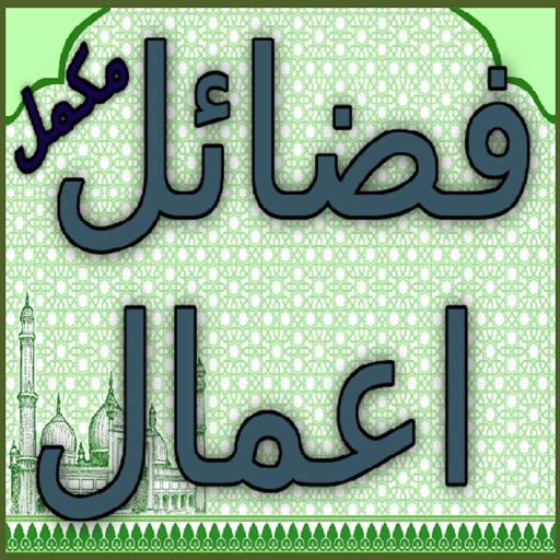 Fazail e Amaal (in Urdu)