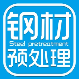 钢材预处理