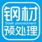 钢材预处理是一款电商服务于一体的手机门户APP客户端 。
